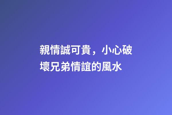 親情誠可貴，小心破壞兄弟情誼的風水