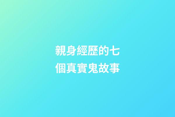 親身經歷的七個真實鬼故事