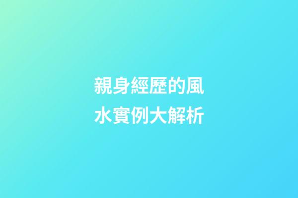 親身經歷的風水實例大解析