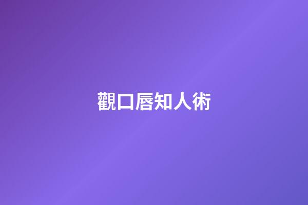 觀口唇知人術