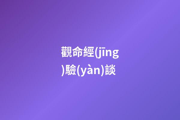 觀命經(jīng)驗(yàn)談