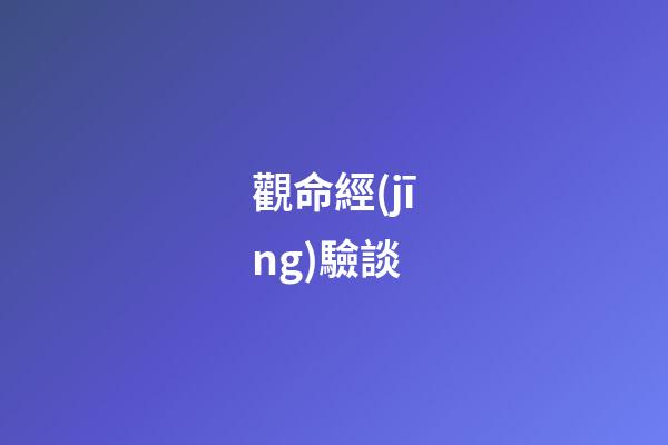 觀命經(jīng)驗談