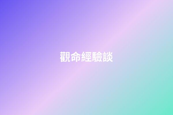 觀命經驗談