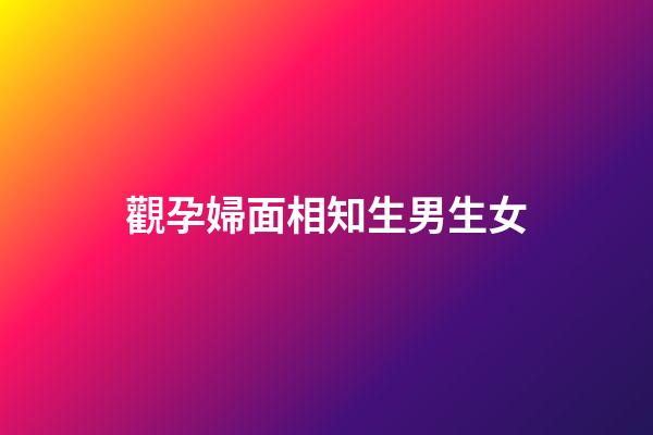 觀孕婦面相知生男生女