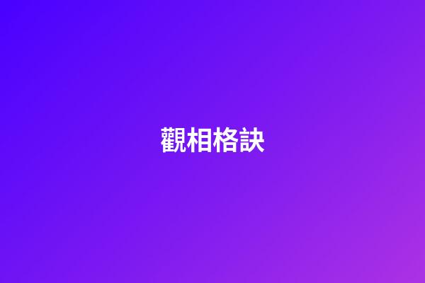 觀相格訣