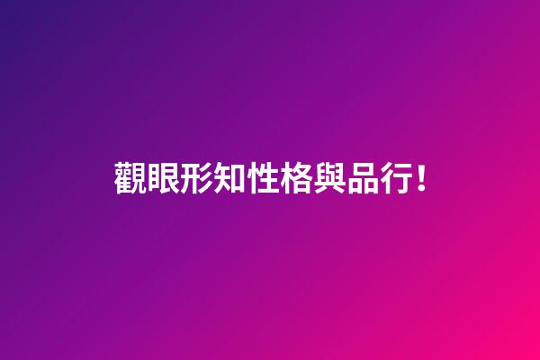 觀眼形知性格與品行！