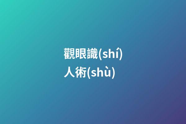 觀眼識(shí)人術(shù)
