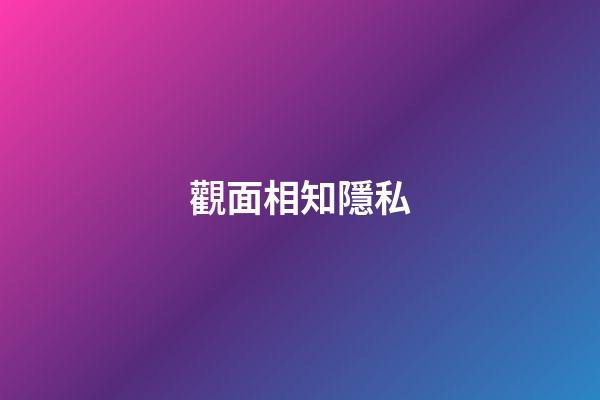 觀面相知隱私