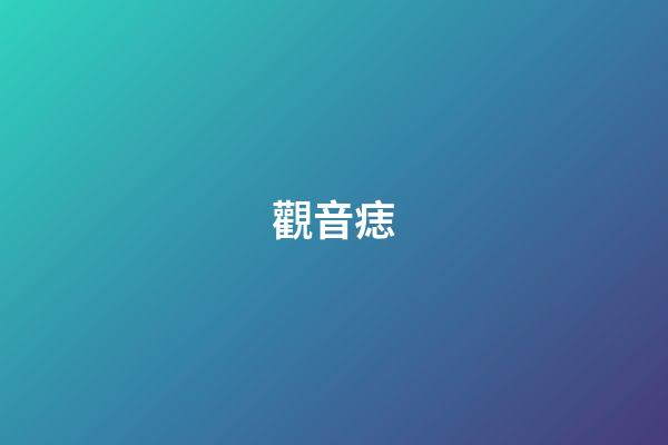 觀音痣