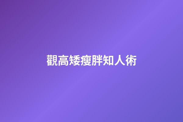 觀高矮瘦胖知人術