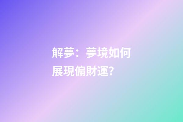 解夢：夢境如何展現偏財運？