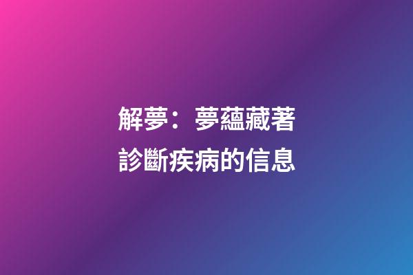 解夢：夢蘊藏著診斷疾病的信息