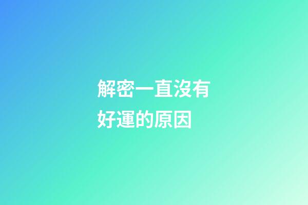 解密一直沒有好運的原因