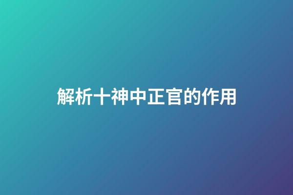 解析十神中正官的作用