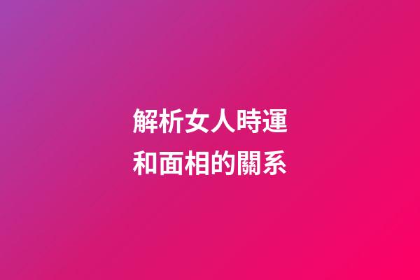 解析女人時運和面相的關系