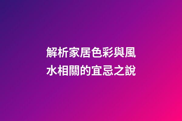 解析家居色彩與風水相關的宜忌之說