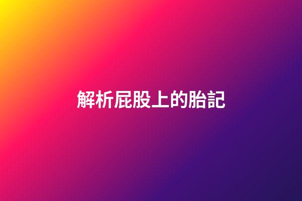 解析屁股上的胎記