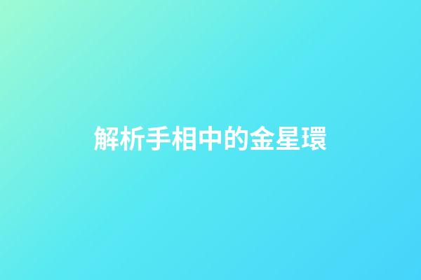解析手相中的金星環