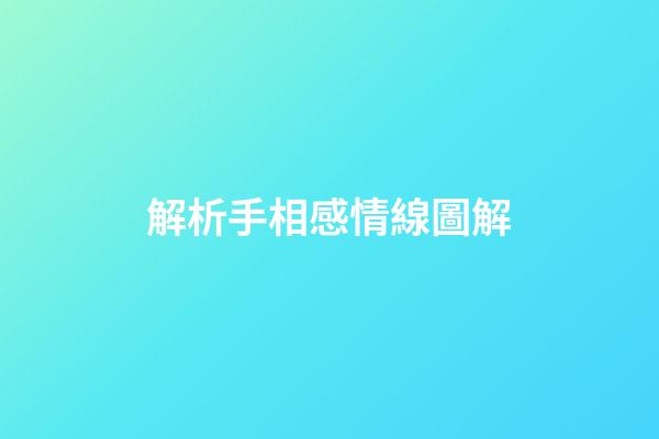 解析手相感情線圖解