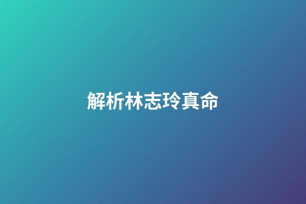 解析林志玲真命