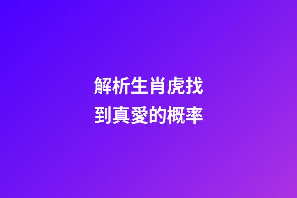 解析生肖虎找到真愛的概率