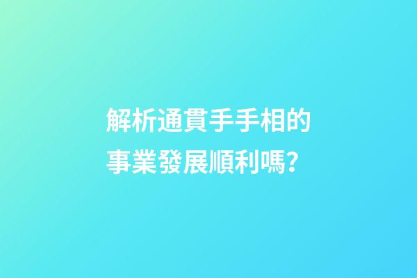 解析通貫手手相的事業發展順利嗎？
