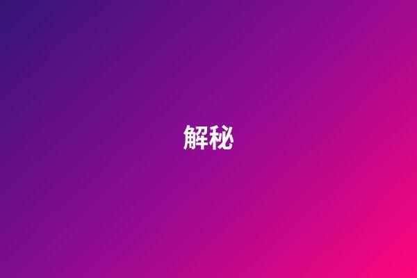 解秘