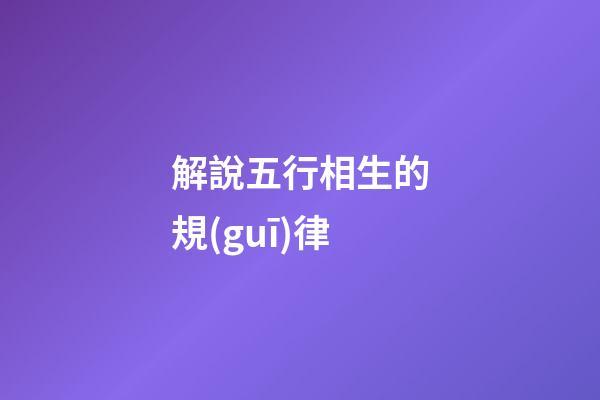 解說五行相生的規(guī)律