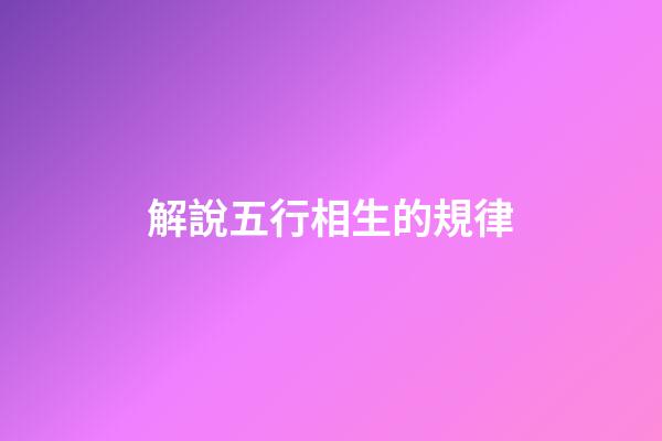 解說五行相生的規律