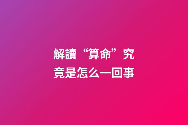 解讀“算命”究竟是怎么一回事