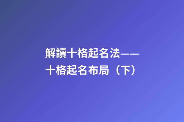 解讀十格起名法——十格起名布局（下）