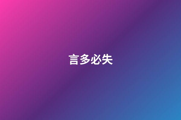 言多必失