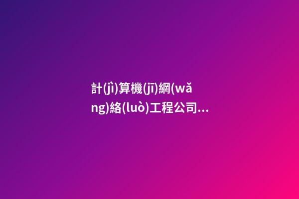 計(jì)算機(jī)網(wǎng)絡(luò)工程公司起名字大全免費(fèi)查詢2023-第1張-公司起名-玄機(jī)派