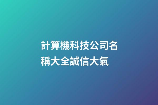 計算機科技公司名稱大全誠信大氣-第1張-公司起名-玄機派