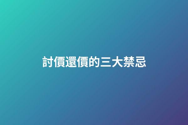 討價還價的三大禁忌