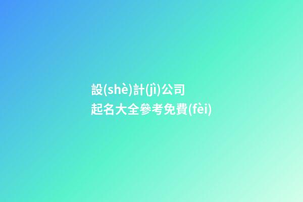 設(shè)計(jì)公司起名大全參考免費(fèi)-第1張-公司起名-玄機(jī)派