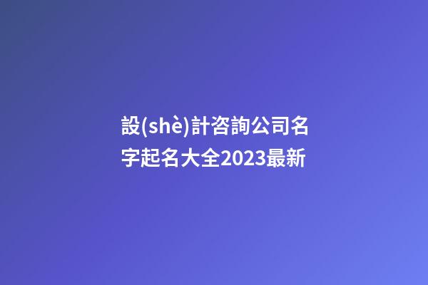 設(shè)計咨詢公司名字起名大全2023最新-第1張-公司起名-玄機(jī)派