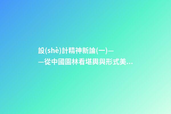 設(shè)計精神新論(一)——從中國園林看堪輿與形式美的熔融