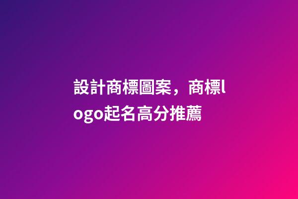 設計商標圖案，商標logo起名高分推薦-第1張-商標起名-玄機派