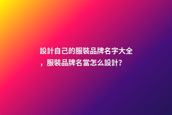設計自己的服裝品牌名字大全，服裝品牌名當怎么設計？