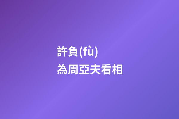 許負(fù)為周亞夫看相