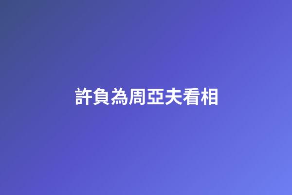 許負為周亞夫看相