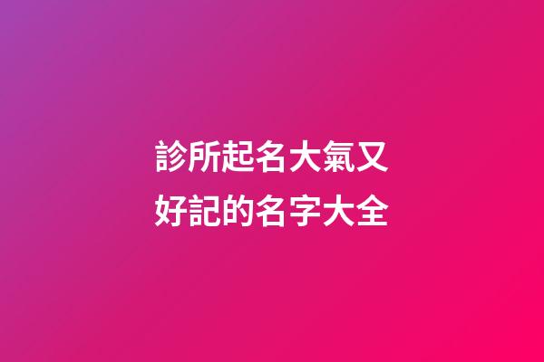 診所起名大氣又好記的名字大全