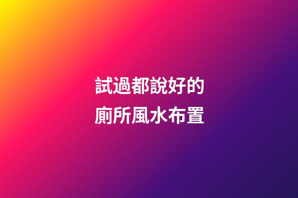 試過都說好的廁所風水布置