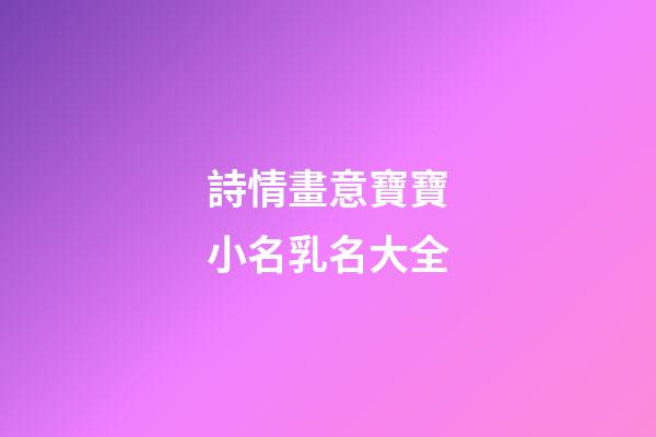 詩情畫意寶寶小名乳名大全