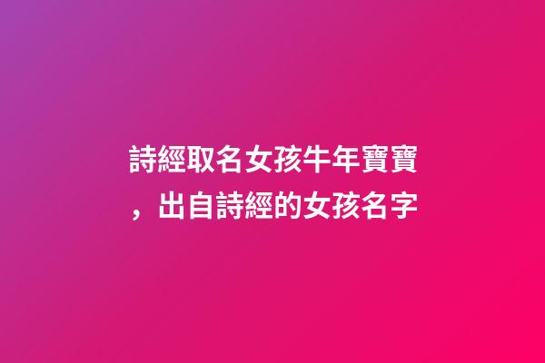 詩經取名女孩牛年寶寶，出自詩經的女孩名字