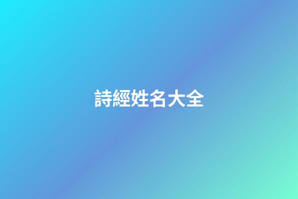 詩經姓名大全(詩經名字大全集)-第1張-寶寶起名-玄機派