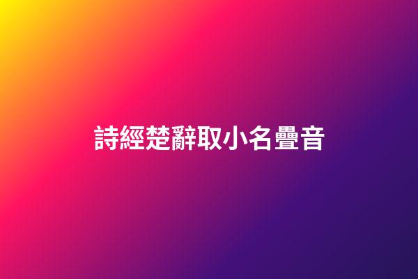 詩經楚辭取小名疊音(宋詞里驚艷眾生名字)-第1張-寶寶起名-玄機派