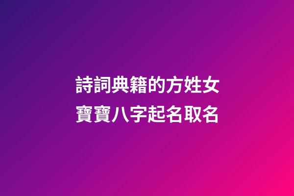 詩詞典籍的方姓女寶寶八字起名取名