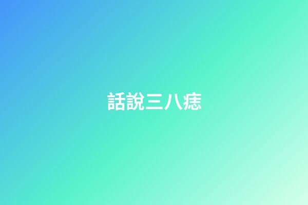 話說三八痣